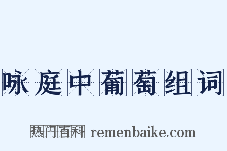 咏庭中葡萄组词是什么意思的图片